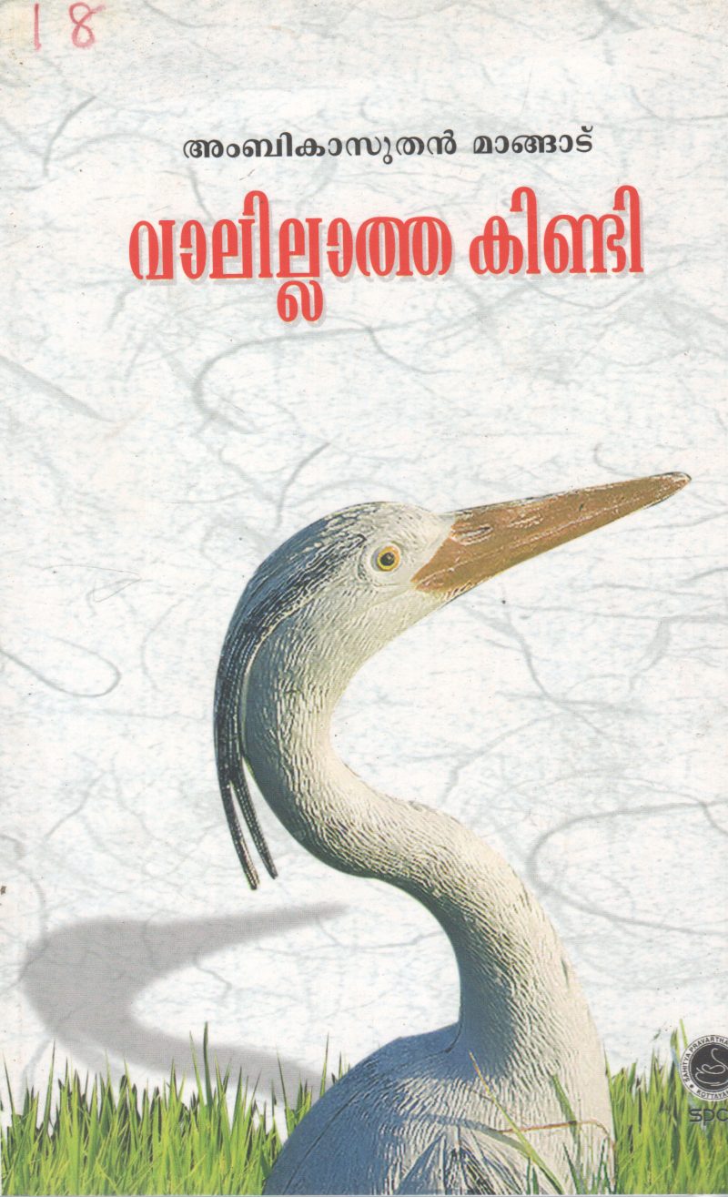 VALILATHA KINDI BY AMBIKASUTHAN