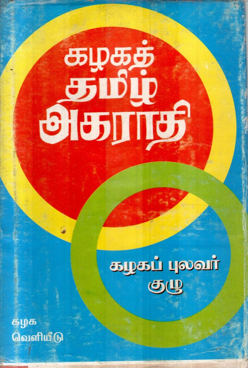 KALAGA TAMIL AGARATHI