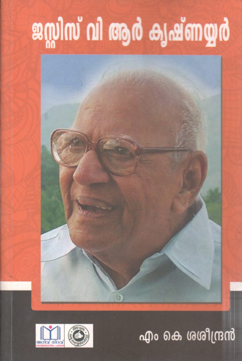 JUSTICE V R KRISHNAIYER BY M K SASEENDRAN
