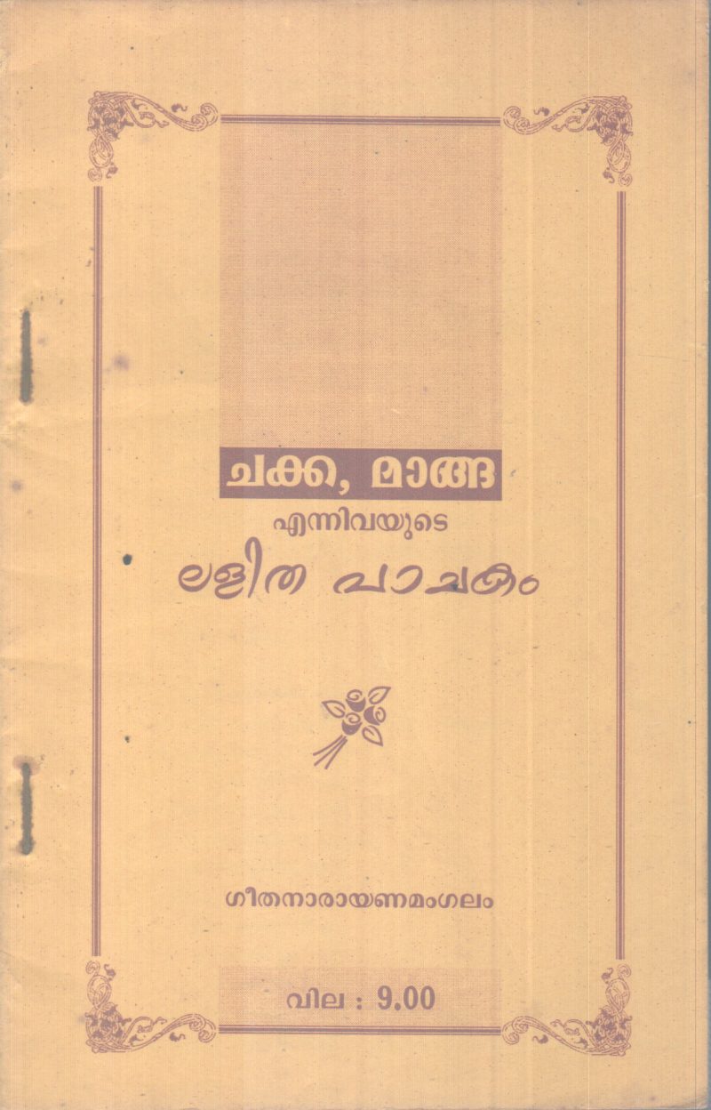 CHAKKA, MANGA ENNIVAYUDE LALITHA PACHAKAM BY GEETHA NARAYANAMANGALAM