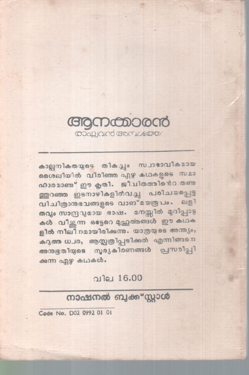 AANAKKARAN BY RAGHAVAN AMBADATHU - Image 2
