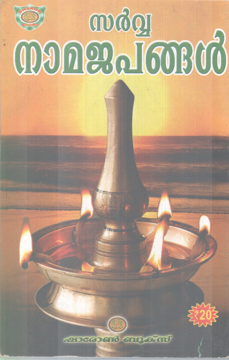 SARVA NAMAJAPANGAL BY GROUP OF EDITORS - Image 2