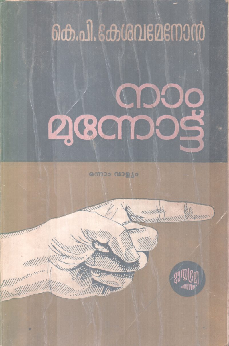 NAAM MUNNOTTU BY K.P KESAVAMENON
