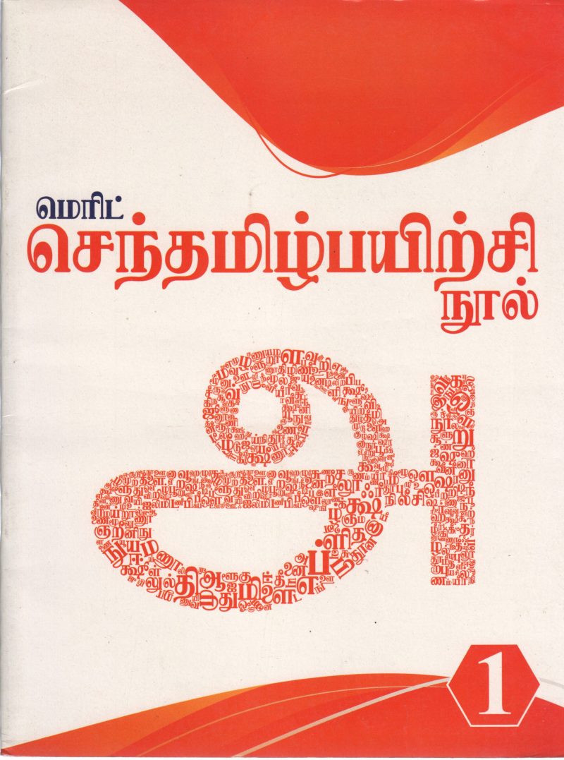 SENTAMIZH PAYIRCHI NOOL