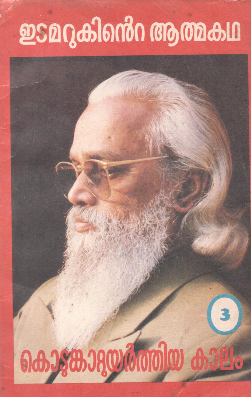 KODUNGATTU UYARTHIYA KALAM BY JOSEPH EDAMARUKU