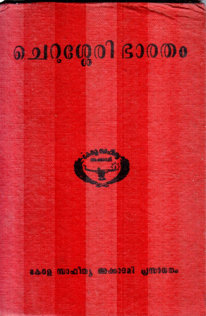 CHERUSSERY BHARATHAM BY KERALA SAHITYA AKADEMI