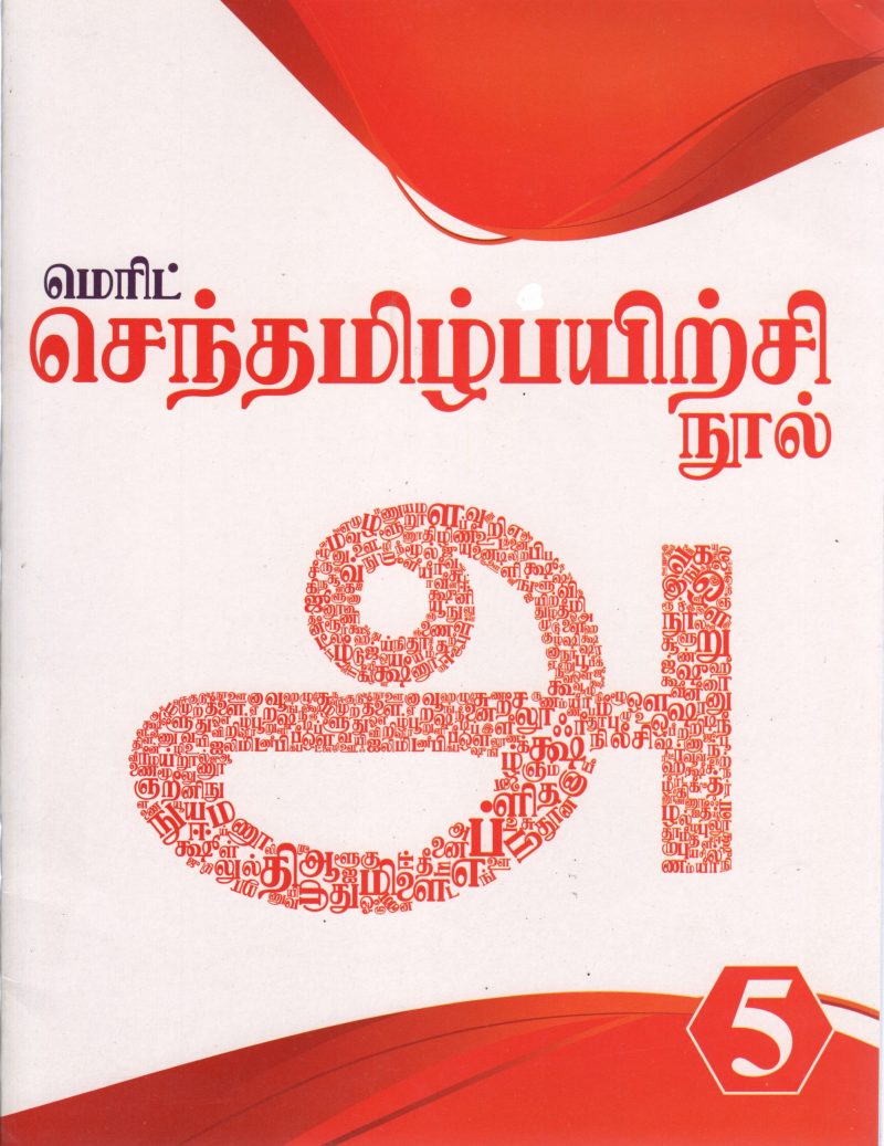 SENTAMIZH PAYIRCHI