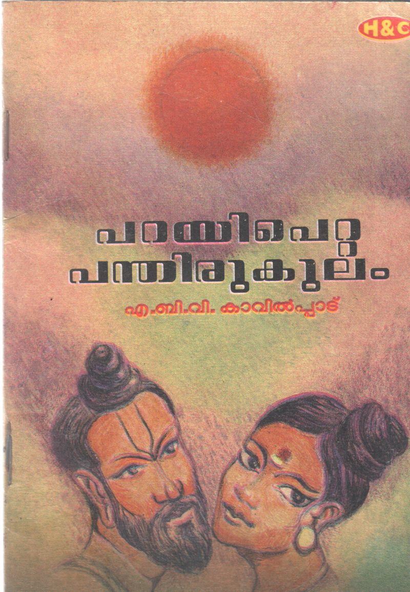 PARAYI PETTA PANTHIRUKULAM BY A.B.V. KAVILPADU