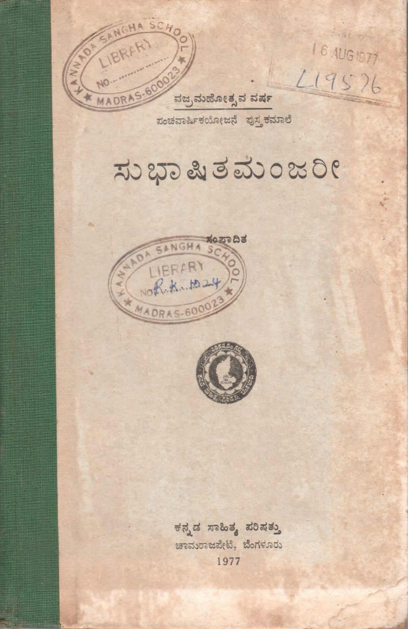 SUBHASHITA MANJARI BY KANNADA SAHITYA PARISHAT