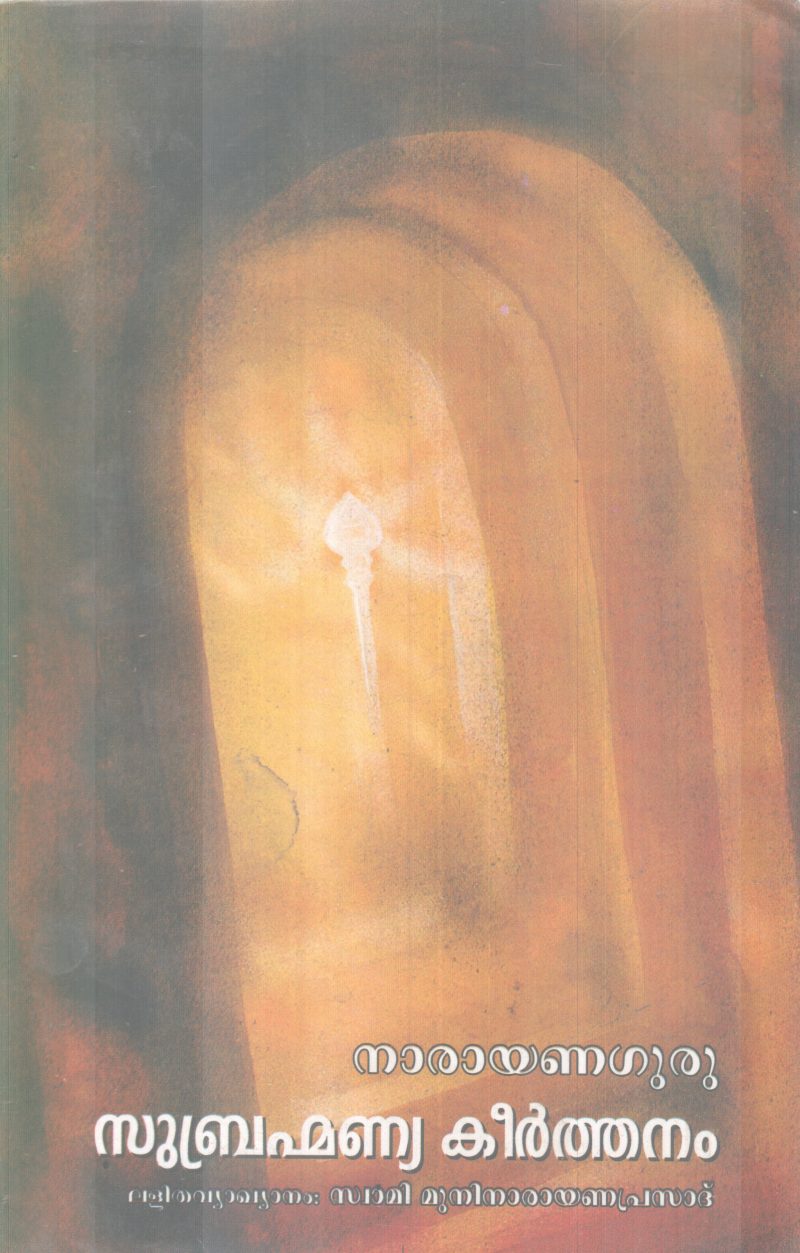 SUBHRAMANNYA KEERTHANAM BY NARAYANA GURU