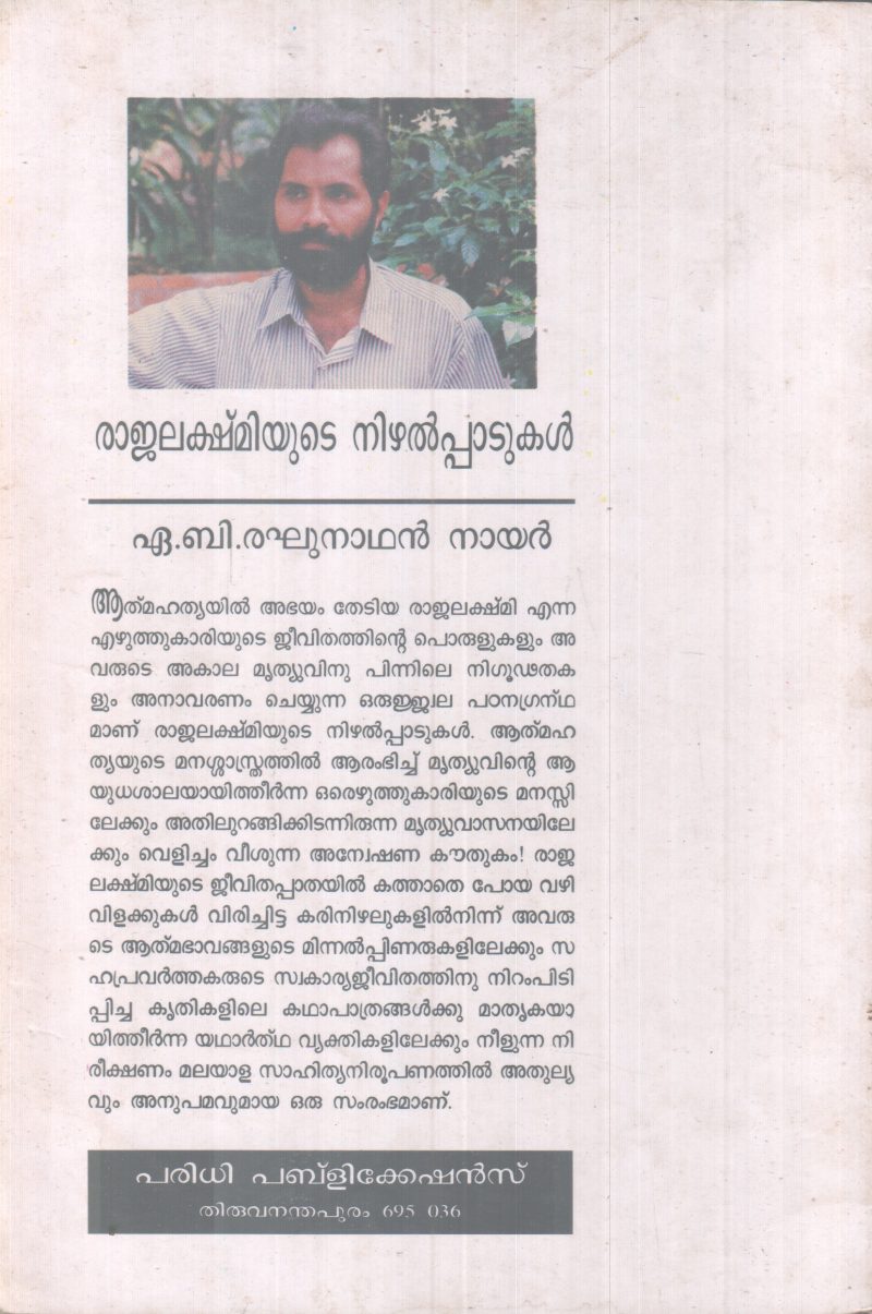 RAJALAKSHMIYUTE NIZHALPADUKAL BY A.B RAGHUNATHAN NAIR - Image 2