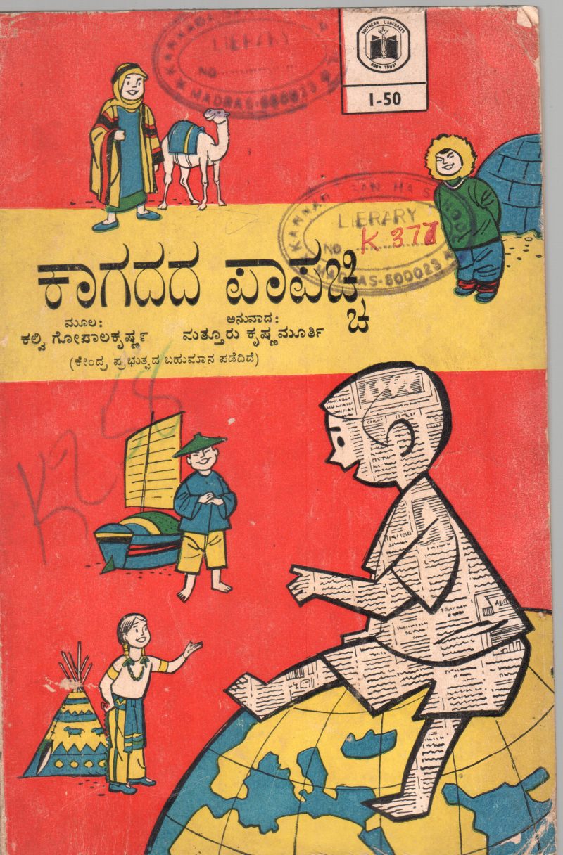 KAGADADA PAPACHHI BY KALVI GOPALAKRISHNAN