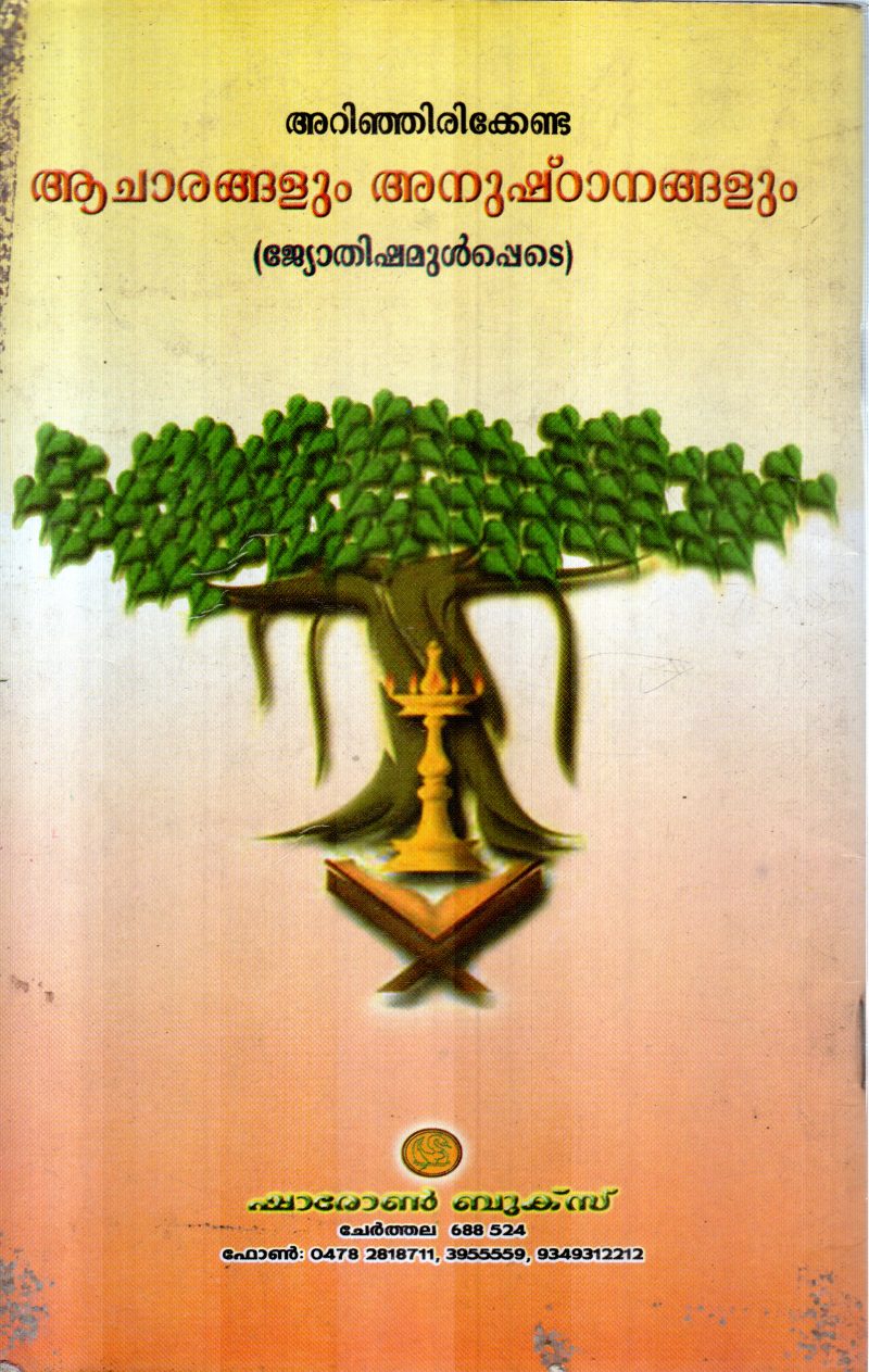 ACHARANGALUM ANUSHTTANAGALUM BY CHERUVARANAM JAYAKUMAR - Image 2