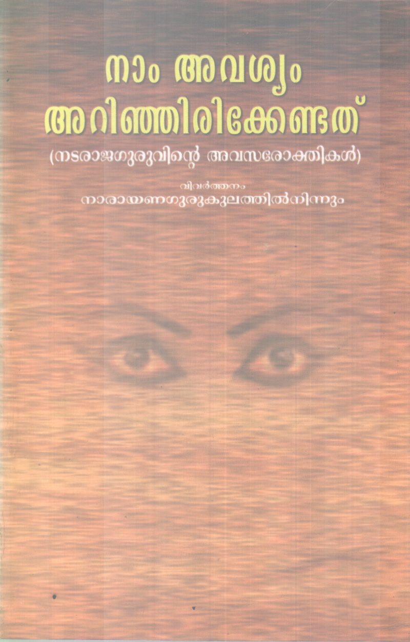 NAM AVISHYAM ARINJIRIKKENDATHU BY NATARAJAGURU