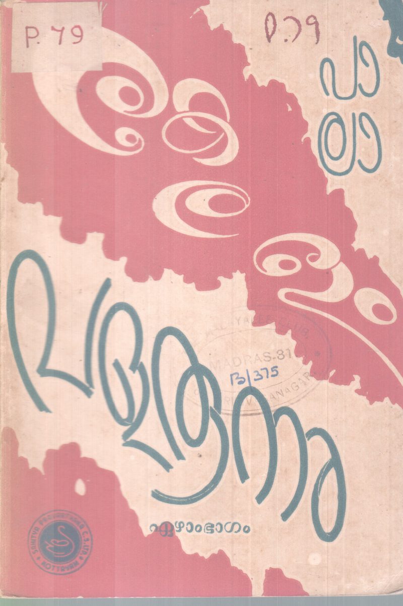 KERALAM VALARUNNU PART 7 BY PALA NARAYANA MENON