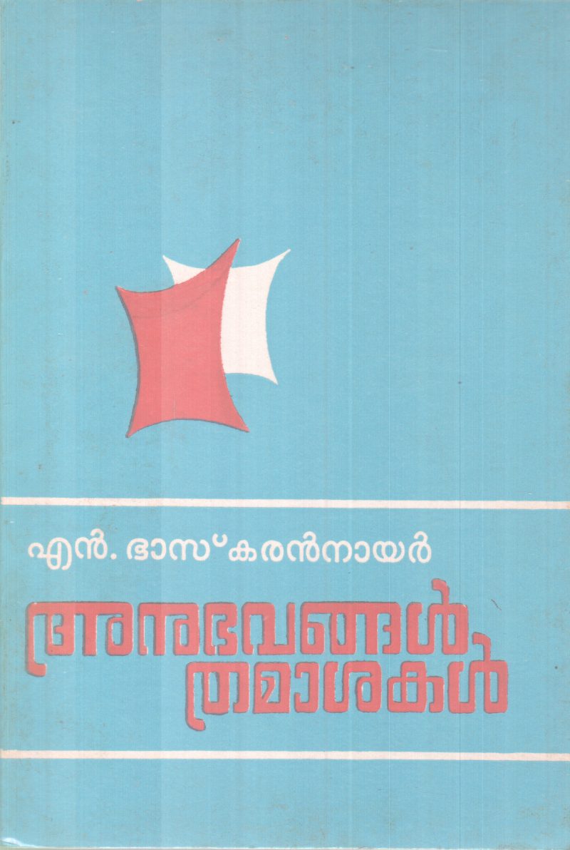 ANUBHAVANGAL THAAMASAKAL BY N. BASKARAN NAIR
