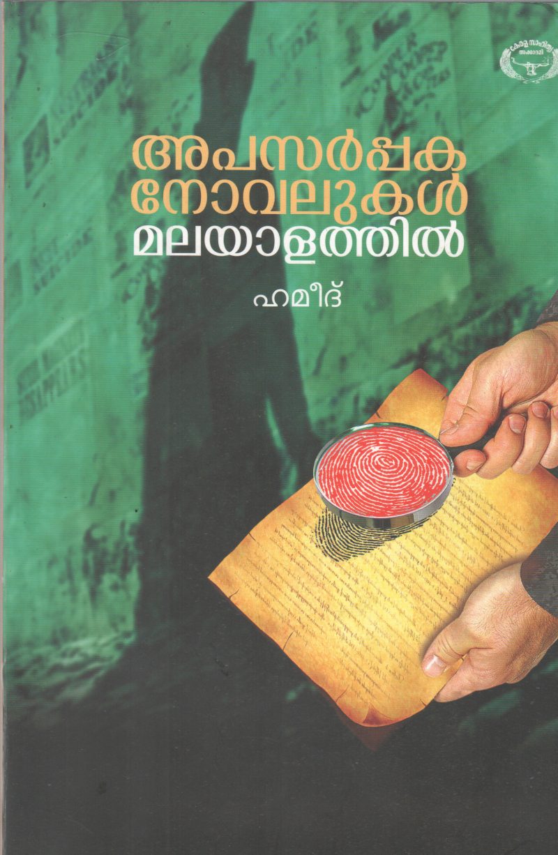 APASARAPPAKANOVALUKAL MALAYALATHIL BY HAMEED