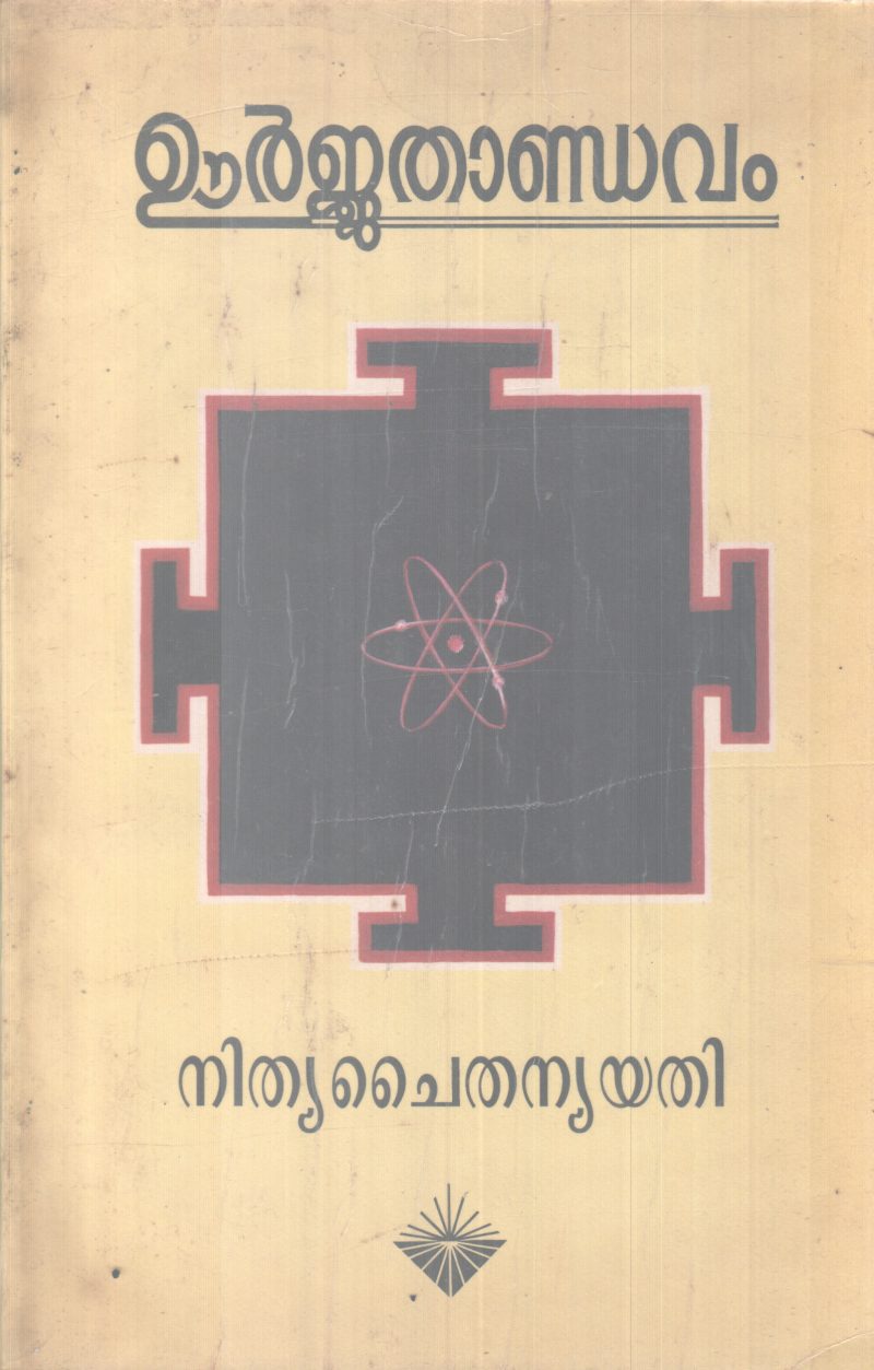 URJATHANDAVAM BY NITHYA CHAITHANYA YATHI