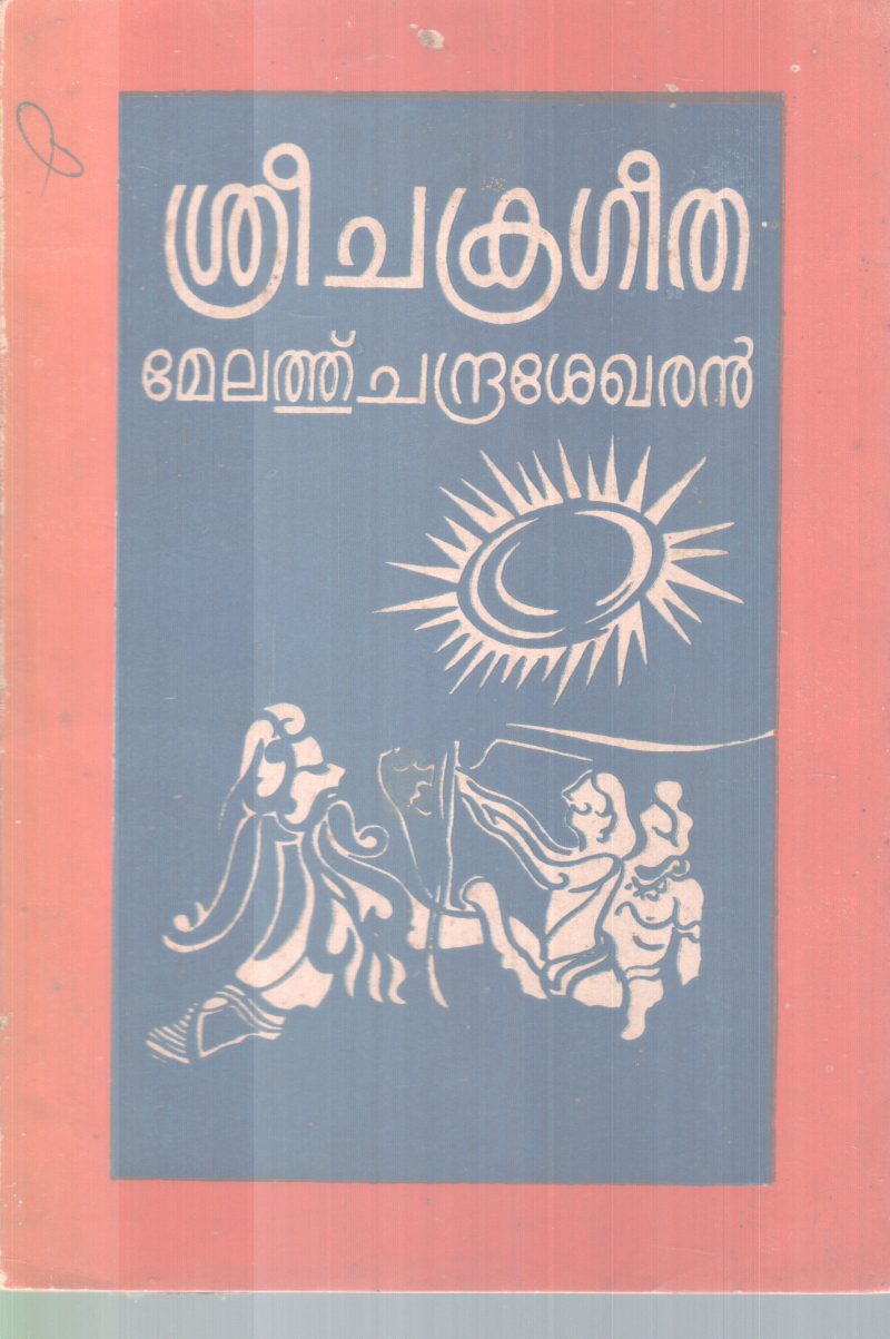SREE CHAKRAGEETHA BY MELERTHU CHANDRASEKARAN