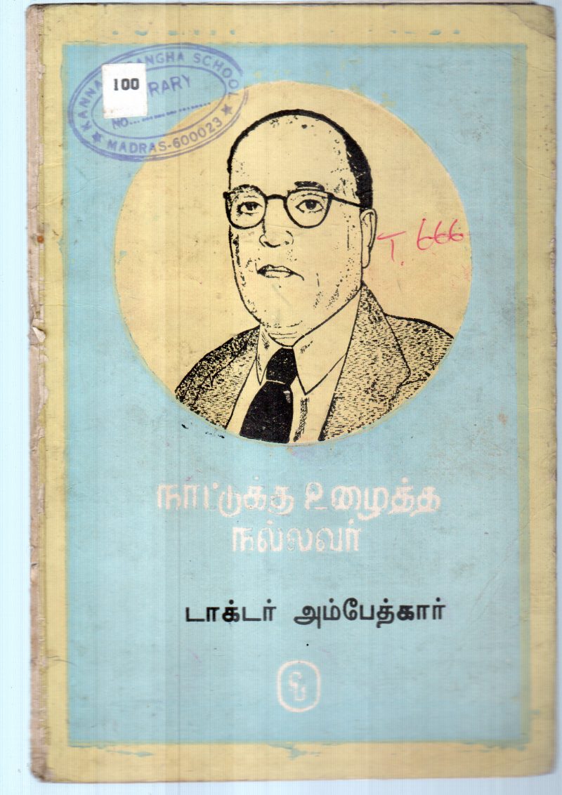 NAATUKU ULLAITHA NALLAVAR BY AMBEDKAR