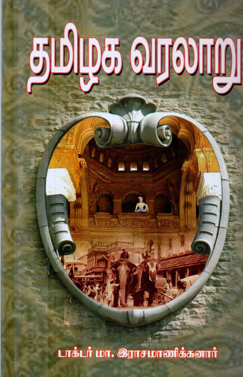 TAMIL VARALAARU BY M.RASAMANI