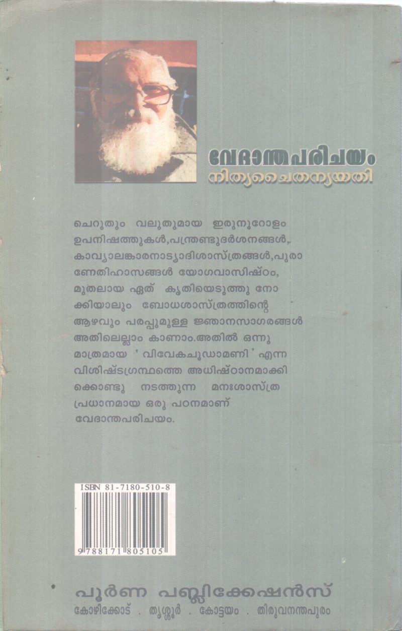VEDANDHAPARICHAYAM BY GURU NITHYA CHAITHANYA YATHI - Image 2