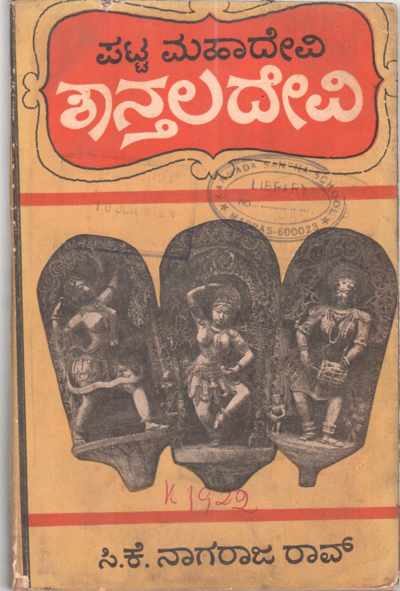 PATTAMAHADEVI SHANTALADEVI BY C.K. NAGARAJA RAO