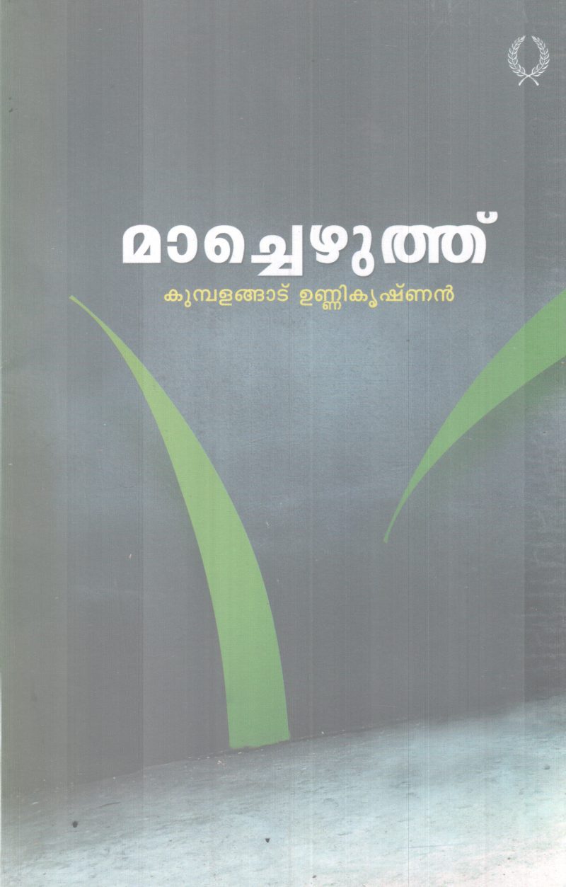 MACHEZHUTHU BY KUMBLANGAD UNNIKRISHNAN