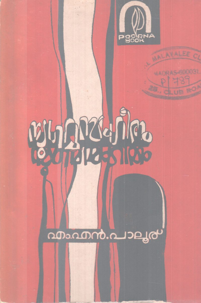 SUGAMASANGEETHAM BY M.N PALOOR