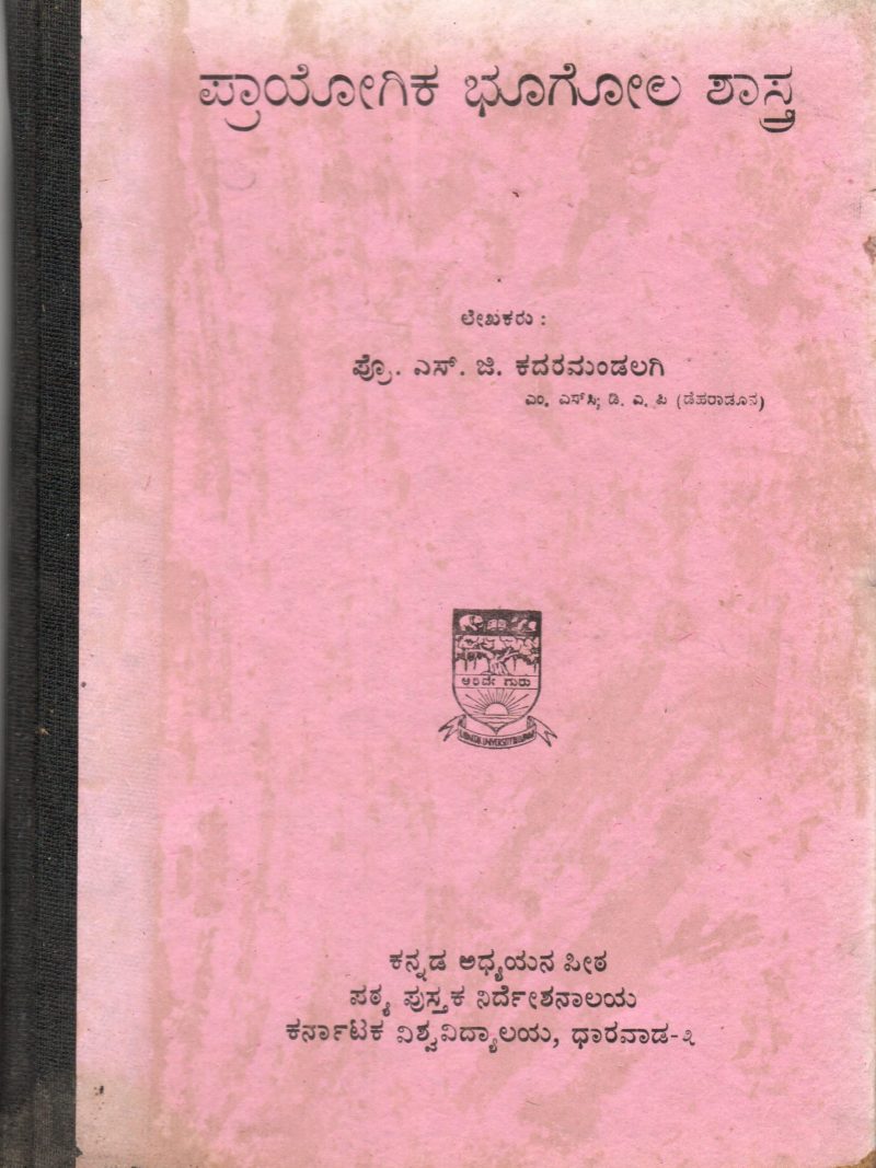 PRAYOGIKA BHOOGOLA SHASTRA BY PROF. S.G. KADARMAANDALGI