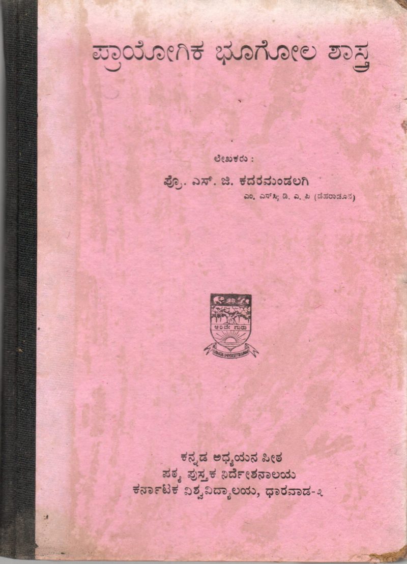PRAYOGIKA BHOOGOLA SHASTRA BY PROF. S.G. KADARMAANDALGI