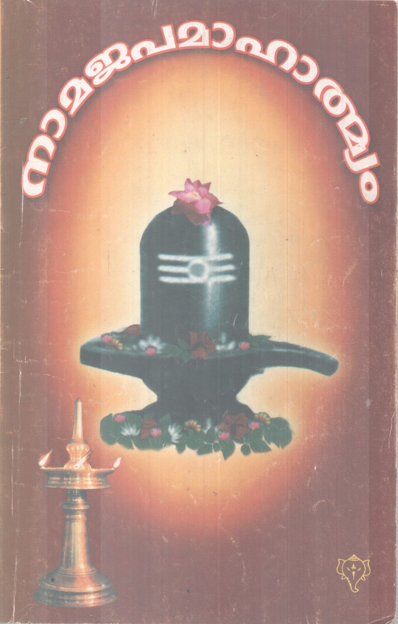 NAMAJAPAMAHTHMYAM BY U K GANGADHARAN NAIR