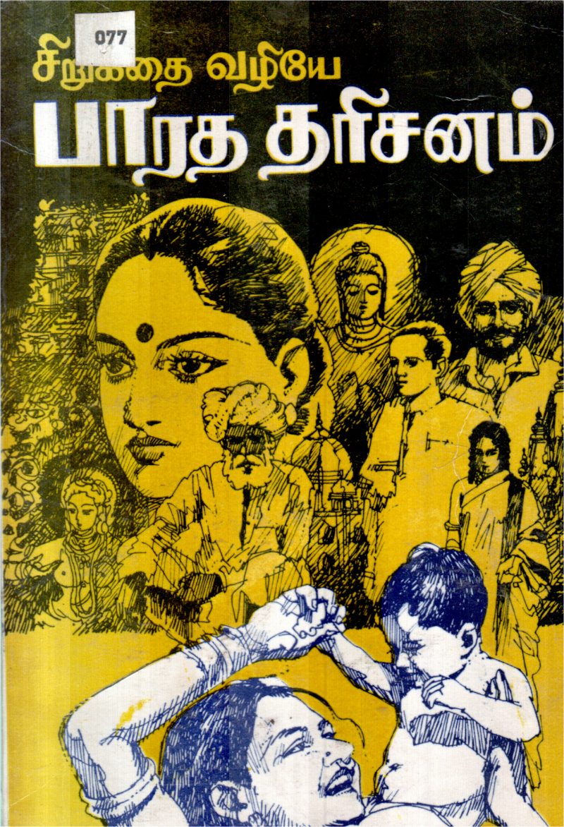 SIRU KADHAI VAZHIYE BY BHARATHI DHASAN