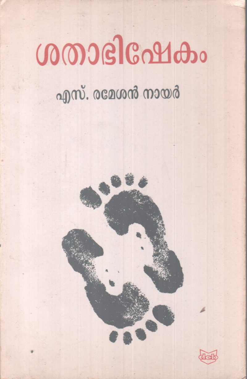 SATHAABISHEKAM BY S. RAMESAN NAIR
