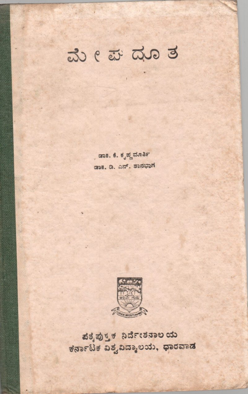 MEGHADUTA BY DR.K. KRISHNAMOORTHY