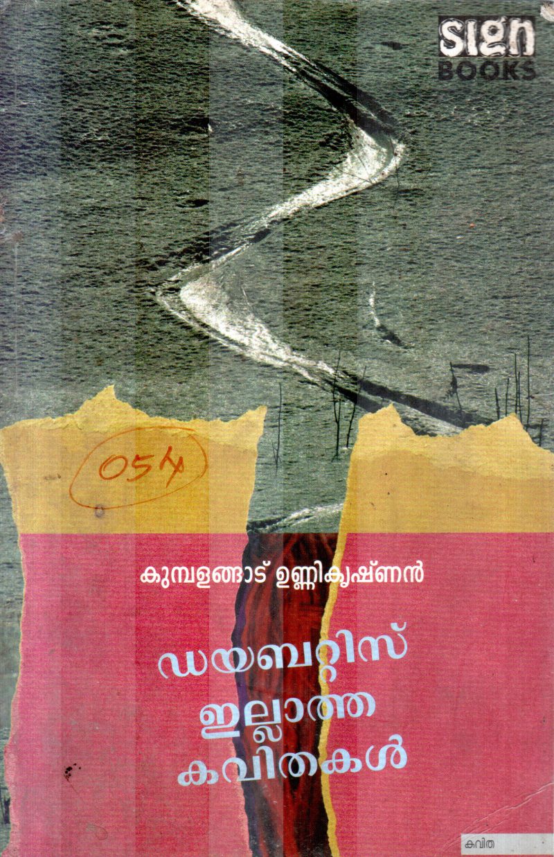DIABETES ILLATHA KAVITHAIGAL BY KUMBALANGADU UNNIKRISHNAN