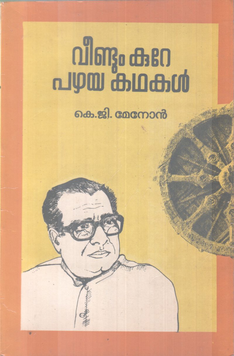 VEENDUM KURE PAZHAYAKADHAKAL BY K.G MENON