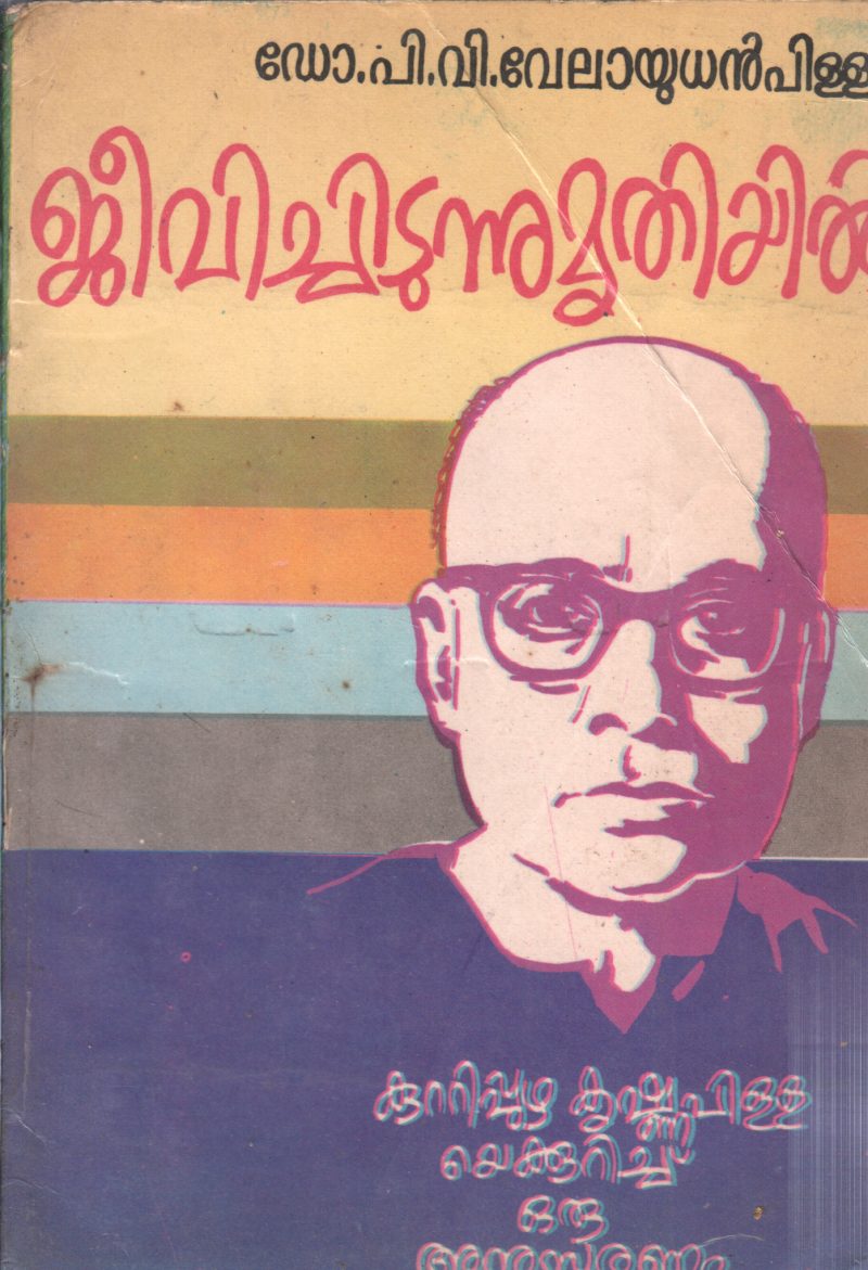 JEEVICHIDUNNU MRUTHIYIL BY P V VELAYUDHAN PILLAI