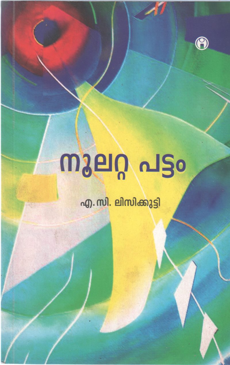 NOOLATTA PATTAM BY A.C. LISYKUTTY