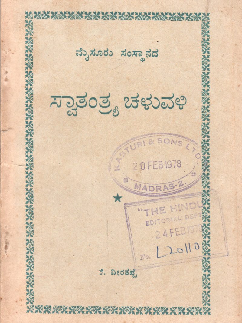 MYSOORU SAMSTHANADA SWATANTHRYA CHALUVALI BY SMT. K.V. LALITHA