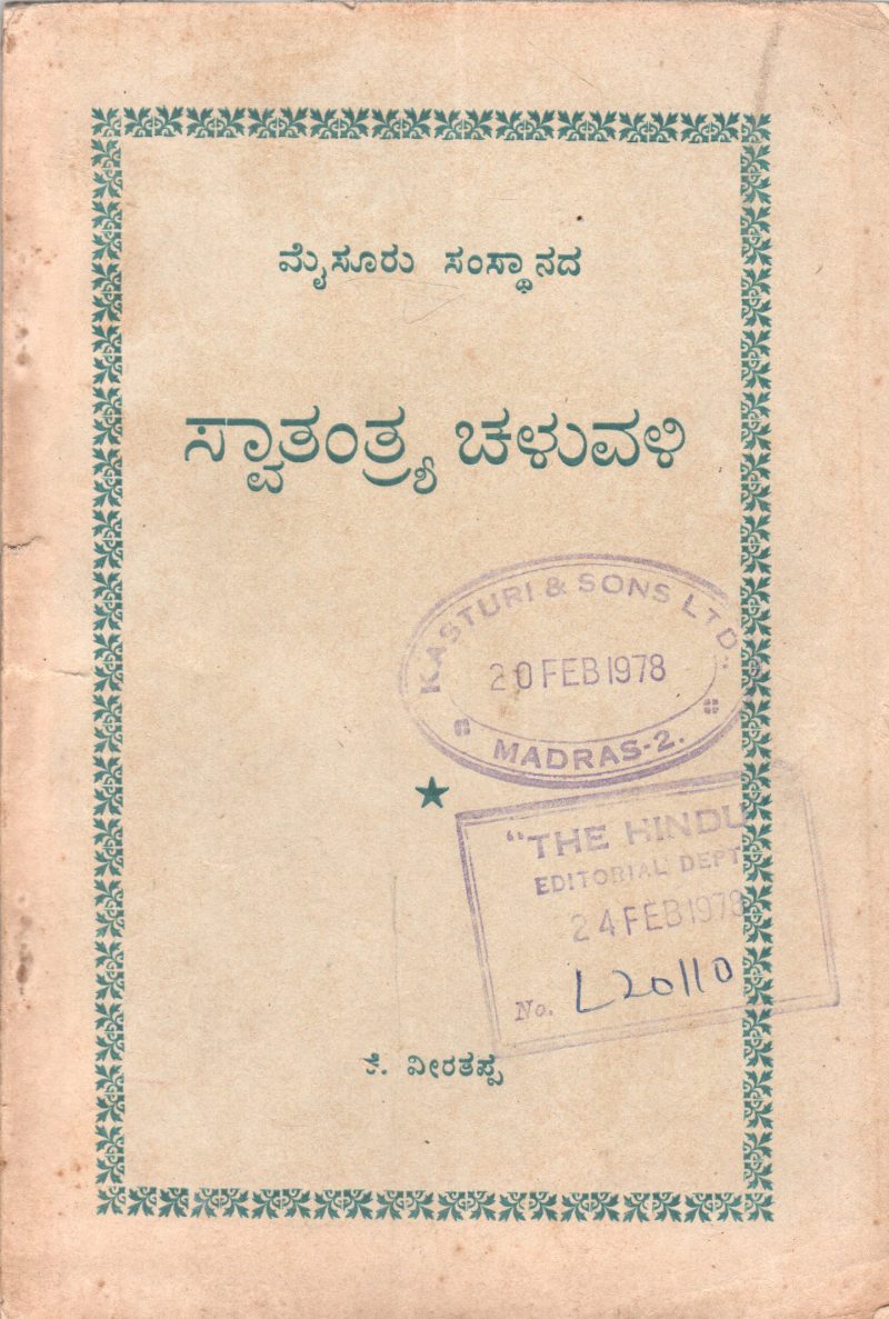 MYSOORU SAMSTHANADA SWATANTHRYA CHALUVALI BY SMT. K.V. LALITHA