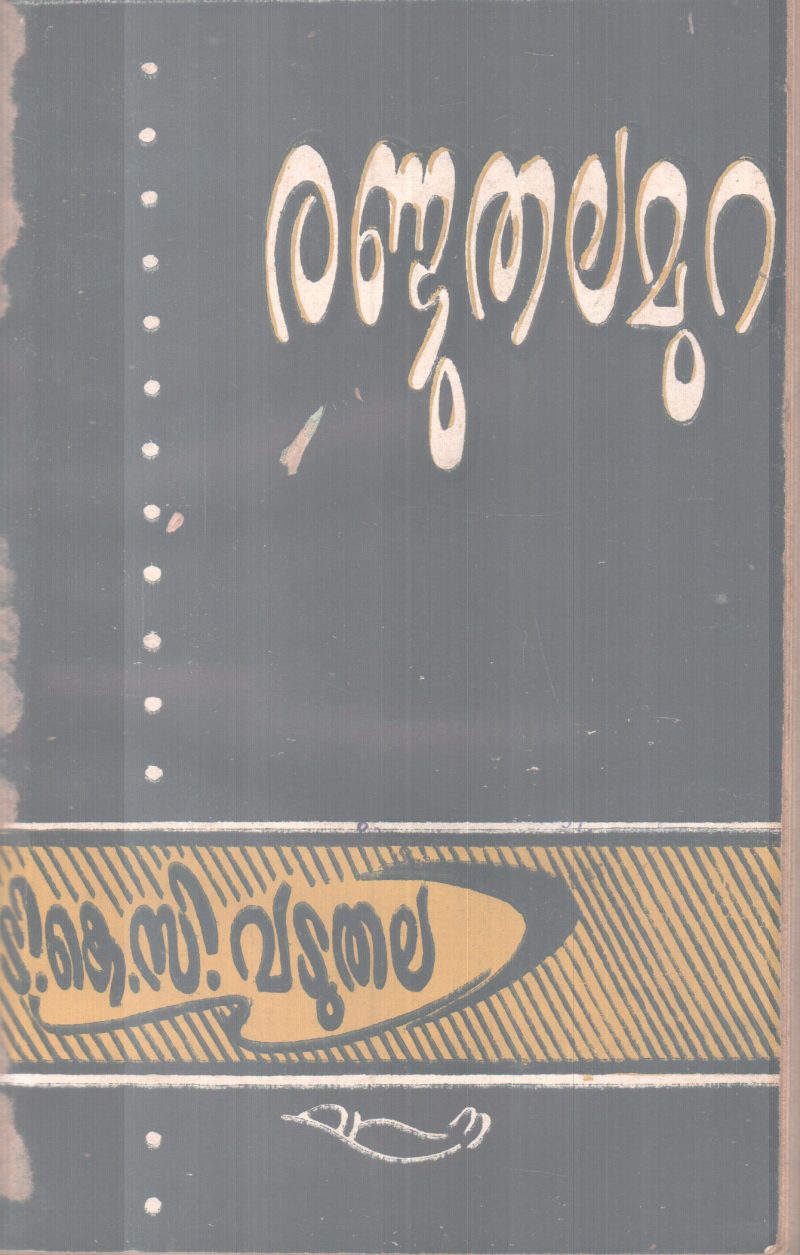 RANDU THALAMURA BY K.C VADUTHALA