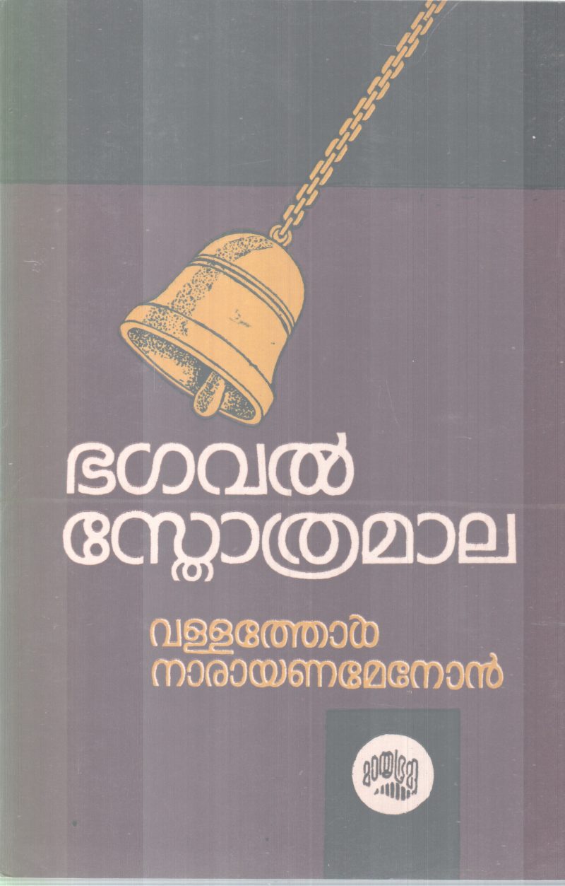BHAGAVAL STHOTHRAMALA BY VALLATHOL NARAYANA MENON
