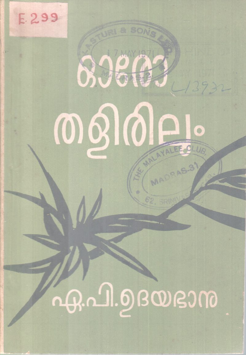 OORO THALIRILUM BY A.P UDHAYABANU