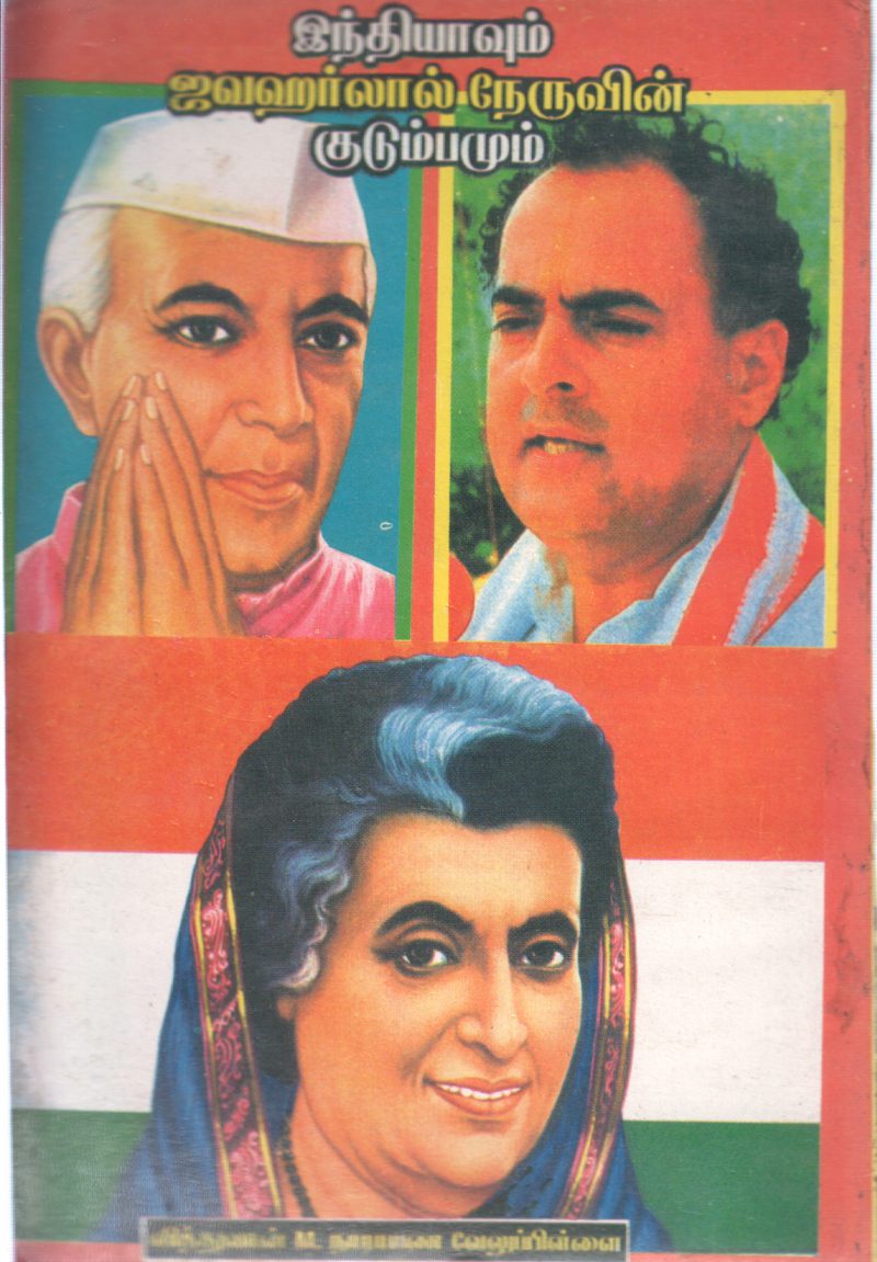 INDIA VUM JAWAHARLAL NEHRU VIN KUDUMBAMUM BY M. NARAYANA VELUPILLAI - Image 2