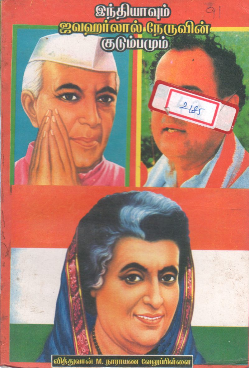 INDIA VUM JAWAHARLAL NEHRU VIN KUDUMBAMUM BY M. NARAYANA VELUPILLAI