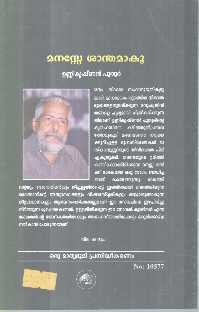 MANASE SANTHAMAKU BY UNNIKRISHNAN PUTHOOR - Image 2
