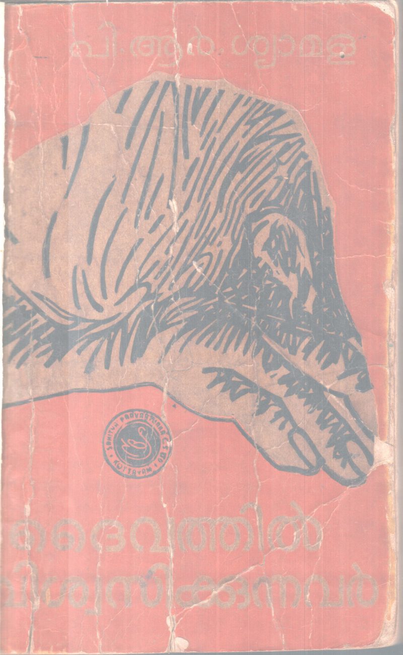 DAIVATHIL VISWASIKKUNNAVAR BY P.R SYAMALA
