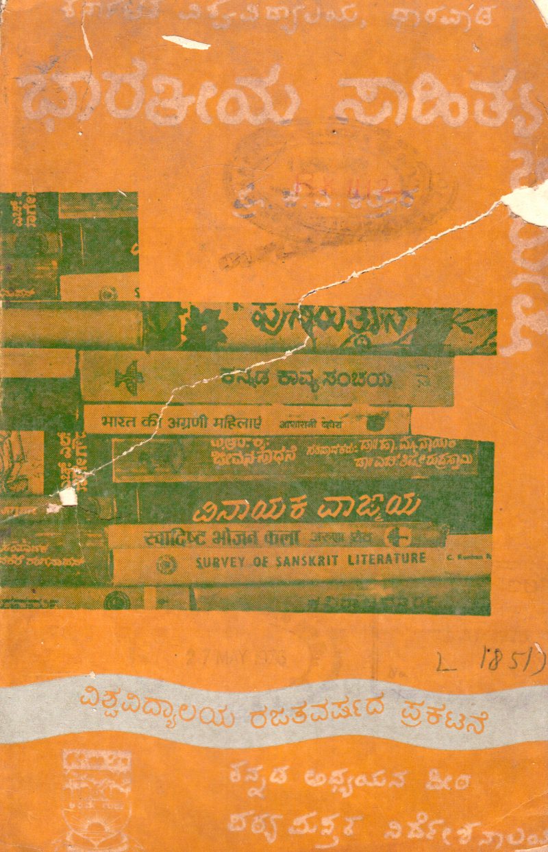 BHARATEEYA SAHITYA SAMEEKSHE BY PROF. K.A. KITTUR M.A