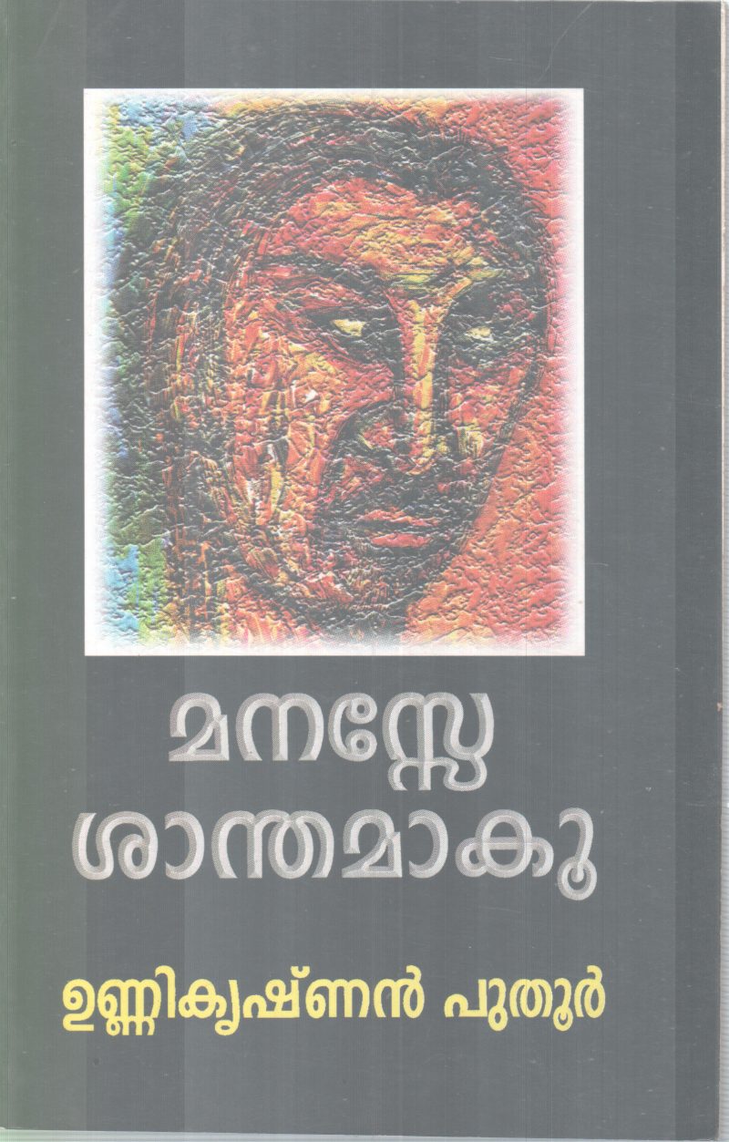 MANASE SANTHAMAKU BY UNNIKRISHNAN PUTHOOR